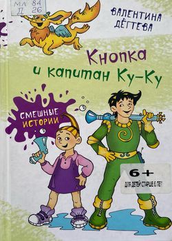 Кнопка и капитан Ку-Ку