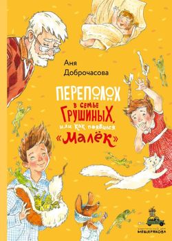 Переполох в семье Грушиных,...