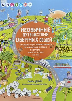 Обложка Необычные путешествия обычных вещей
