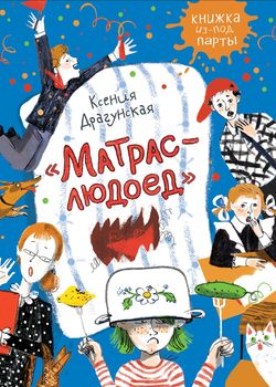 Матрас-людоед
