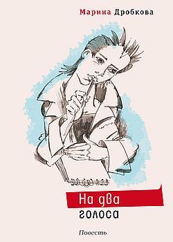 Обложка На два голоса 