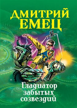 Гладиатор забытых созвезди...