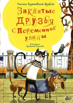 Заклятые друзья с Переменн...