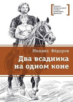 Обложка Два всадника на одном коне