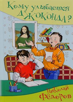 Кому улыбается Джоконда?