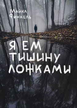 Обложка Я ем тишину ложками