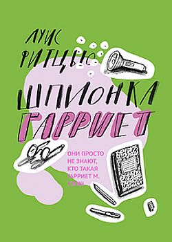 Шпионка Гарриет