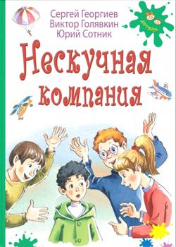 Обложка Нескучная компания