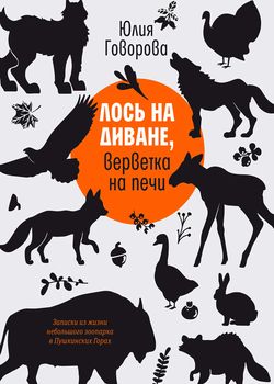 Обложка Лось на диване, верветка на печи