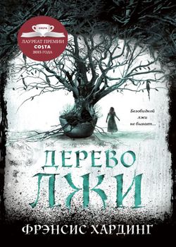 Обложка Дерево лжи