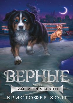 Обложка Верные