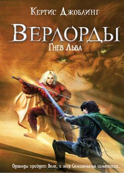 Обложка Верлорды. Гнев льва