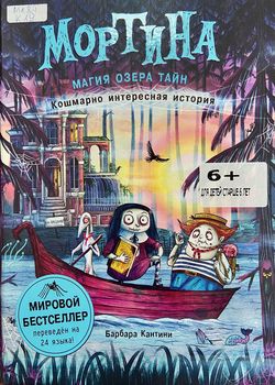 Обложка Мортина. Магия озера тайн
