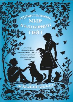 Удивительный мир Кэлпурнии...