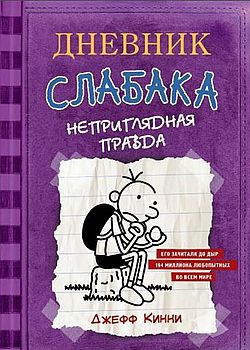 Обложка Дневник слабака. Неприглядная правда