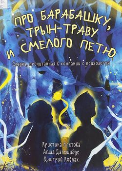 Про Барабашку, трын-траву и ...