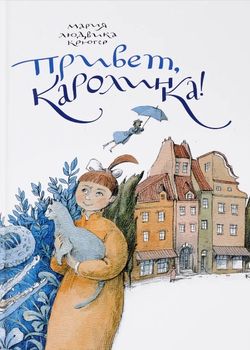 Обложка Привет, Каролинка! 