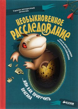Обложка Необыкновенное расследование… Или как приручить врагана 