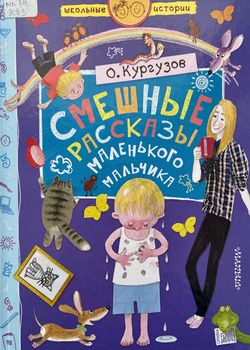 Смешные рассказы маленьког...