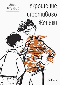 Обложка  Укрощение строптивого Женьки