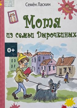 Мотя из семьи Дырочкиных