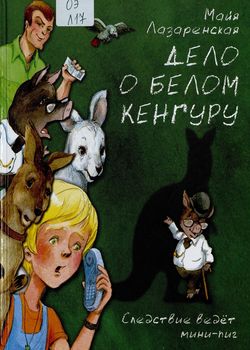 Дело о белом кенгуру