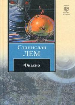 Обложка Фиаско