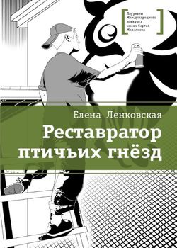 Реставратор птичьих гнезд
