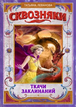 Сквозняки. Ткачи заклинани...