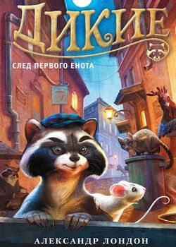 Дикие