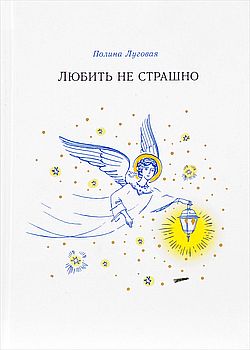 Любить не страшно