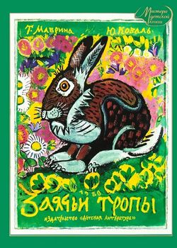 Обложка Заячьи тропы