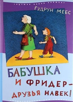 Бабушка и Фридер - друзья на...