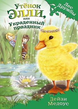 Утенок Элли, или Украденный...