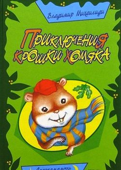 Приключения Крошки Хомяка 