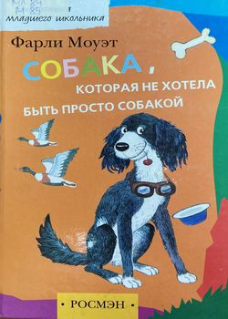 Собака, которая не хотела б...