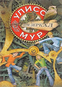 Дом зеркал
