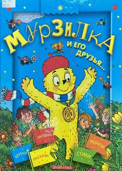 Мурзилка и его друзья