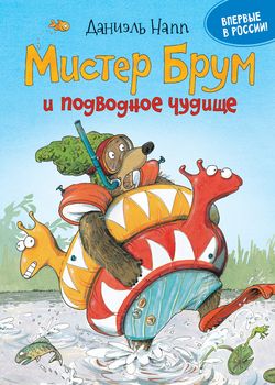 Мистер Брум и подводное чуд...