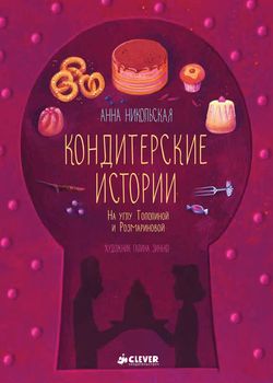 Кондитерские истории. На уг...
