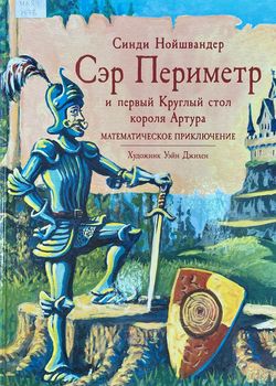 Обложка Сэр Периметр и первый Круглый стол короля Артура