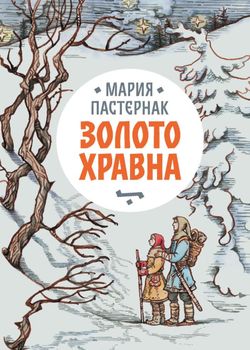 Обложка Золото Хравна