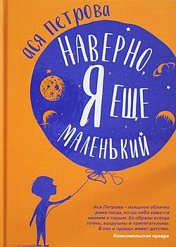 Наверно, я еще маленький