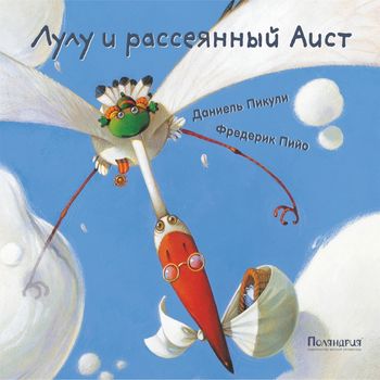 Обложка Лулу и рассеянный Аист