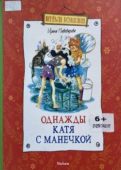 Обложка Однажды Катя с Манечкой