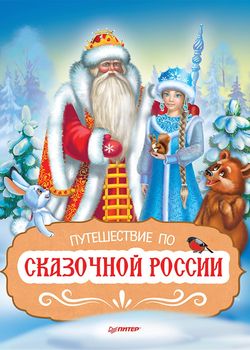 Путешествие по сказочной Р...
