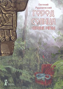 Обложка Город Солнца