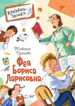 Обложка Фея Бориса Ларисовна