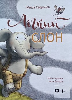 Легкий слон