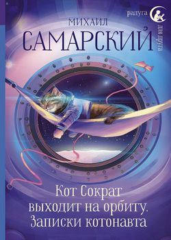 Кот Сократ выходит на орбит...